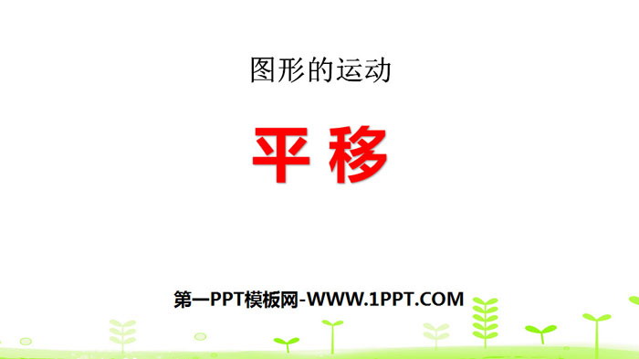 "Translation" graphics movement PPT