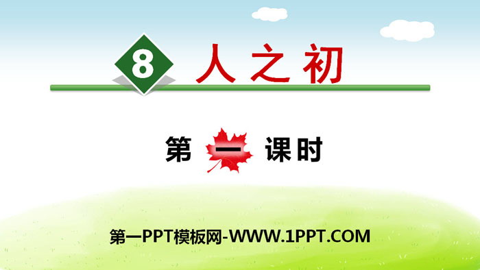 《人之初》PPT(第一课时)