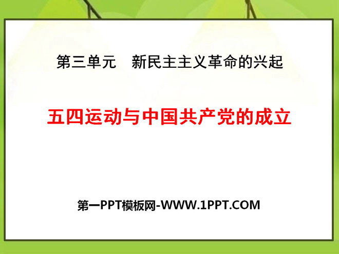 《五四運動與中國共產黨的成立》新民主主義革命的興起PPT課件