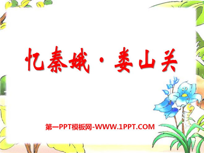 "Recalling Qin'e·Loushanguan" PPT courseware 4