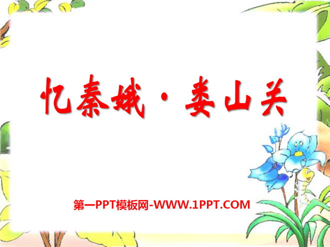 《憶秦娥·婁山關》PPT課件4