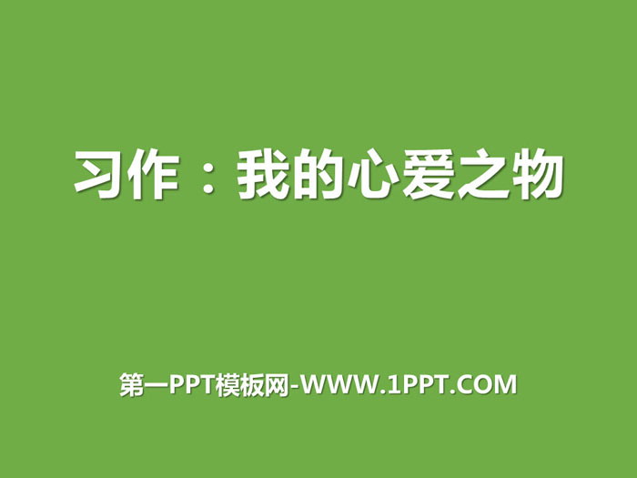 《我的心爱之物》PPT课件