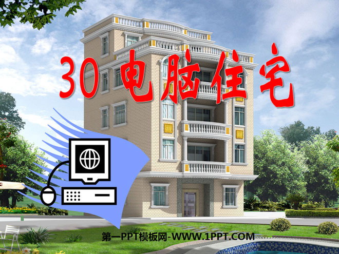 "Computer Housing" PPT Courseware 5