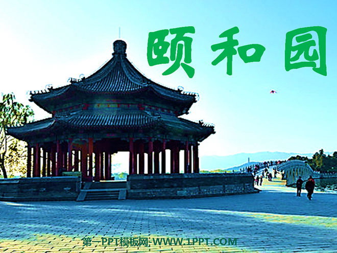"Summer Palace" PPT courseware download 2