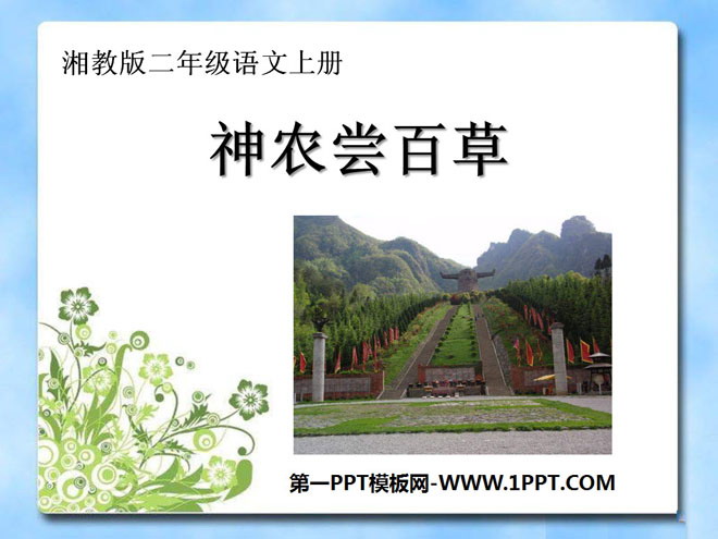 "Shen Nong Tasted Herbs" PPT courseware