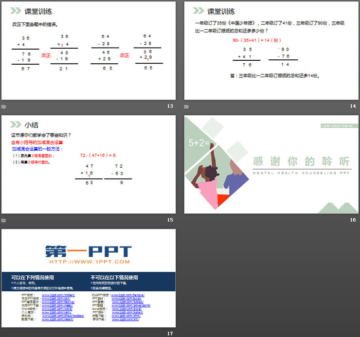 《含有小括号的加减混合运算》PPT课件下载（4）