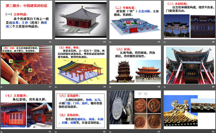《中国建筑的特征》PPT下载（3）