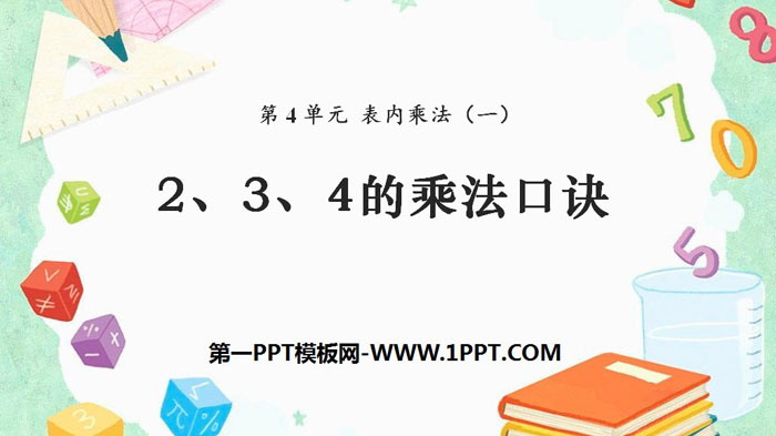 《2、3、4的乘法口訣》表內乘法PPT