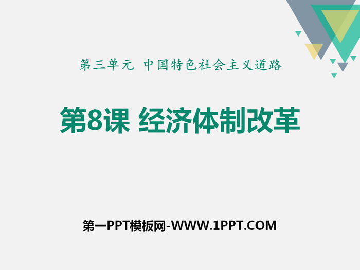 《經濟體制改革》PPT