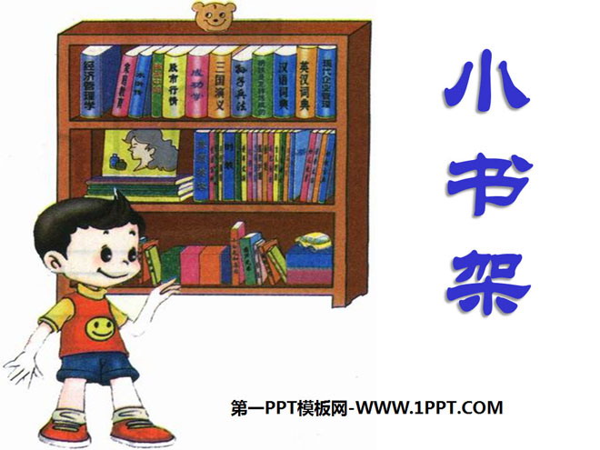 "Small Bookshelf" PPT courseware