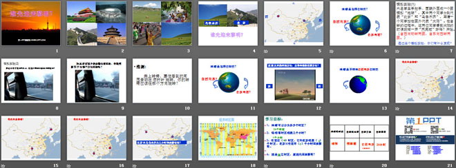 《谁先迎来黎明》地球的运动PPT课件2（2）