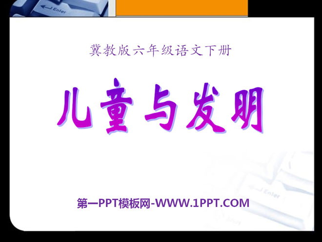 《儿童与发明》PPT课件
