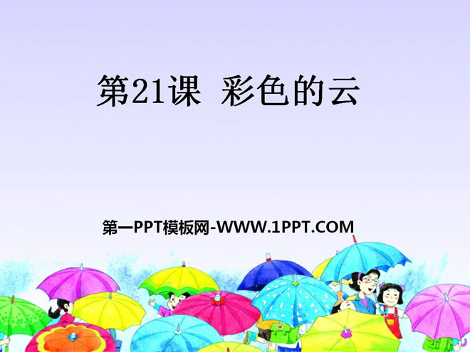 "Colorful Clouds" PPT courseware 2