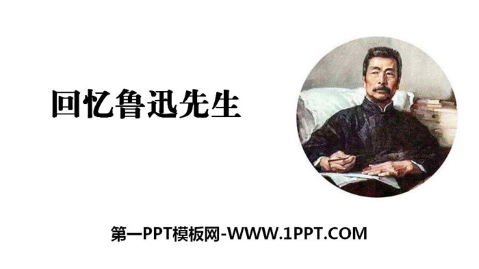 "Recalling Mr. Lu Xun" PPT teaching courseware