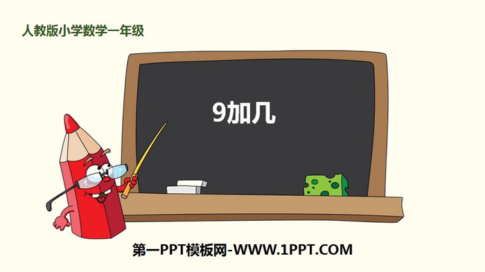 Download the PPT courseware of "9 plus a few" Carry addition within 20