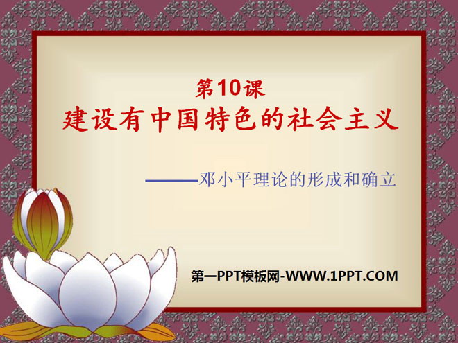 《建設有中國特色的社會主義》PPT課件3