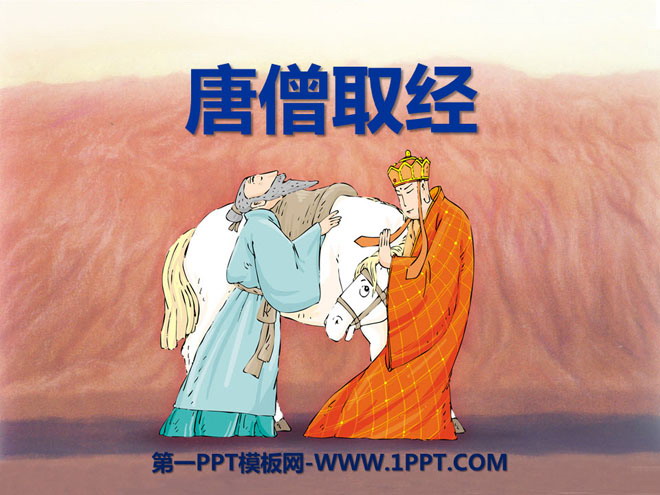 "Tang Monk's Pursuit" PPT courseware