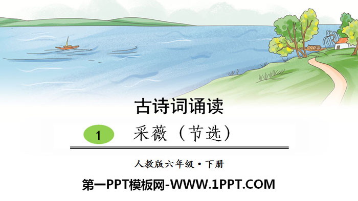 "Plucking Wei" ancient poem reading PPT