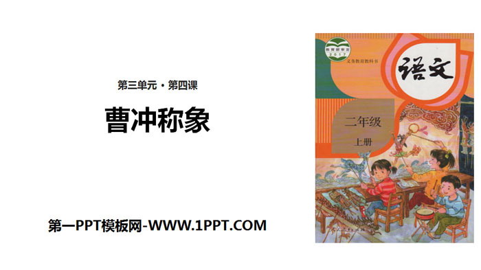 "Cao Chong Wen Xiang" PPT quality courseware