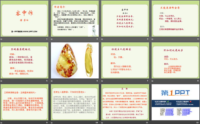 《客中作》PPT
（2）