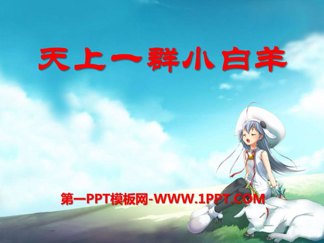 "Little White Sheep in the Sky" PPT courseware 5