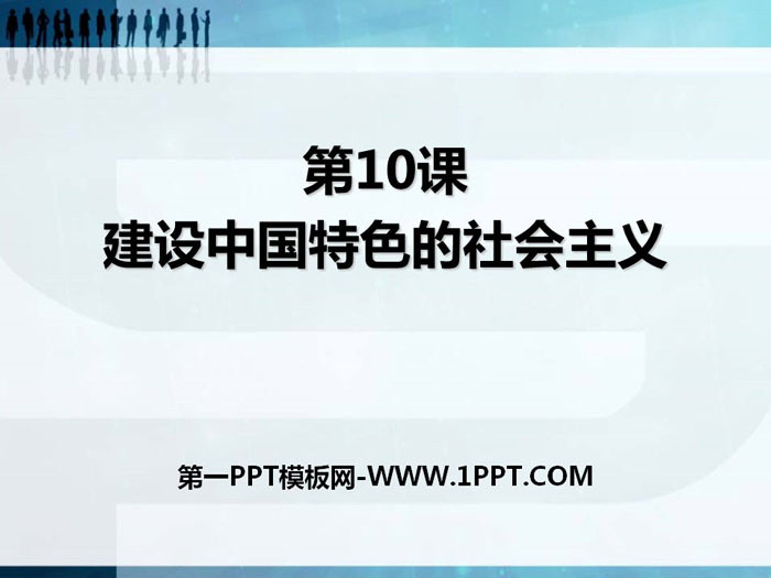 "Building Socialism with Chinese Characteristics" PPT courseware