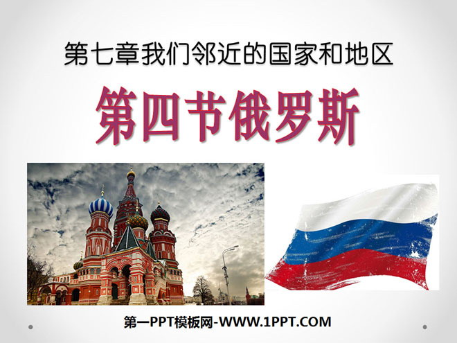 《俄羅斯》我們鄰近的地區和國家PPT課件