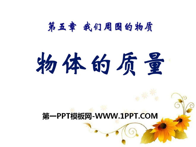 《物体的质量》我们周围的物质PPT课件3