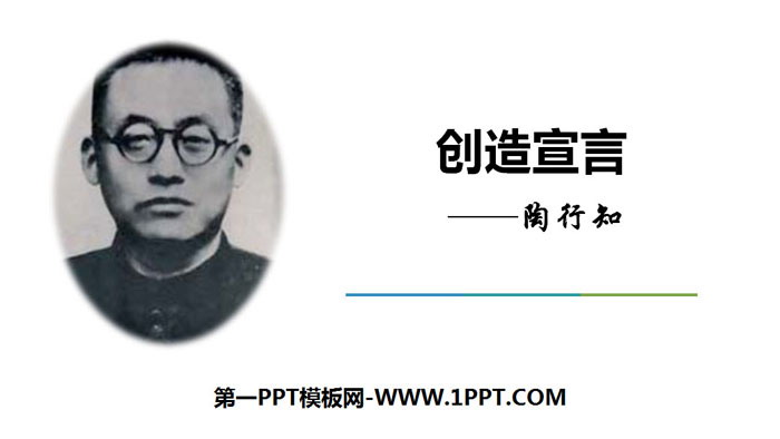 《创造宣言》PPT课件下载