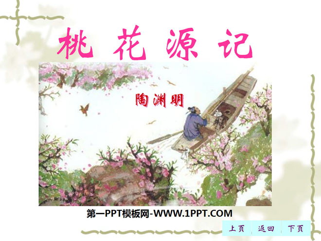 《桃花源记》PPT课件9