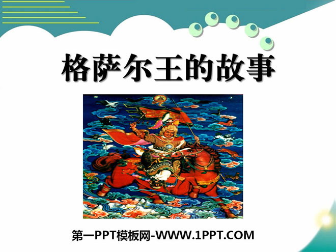 "The Story of King Gesar" PPT courseware 2