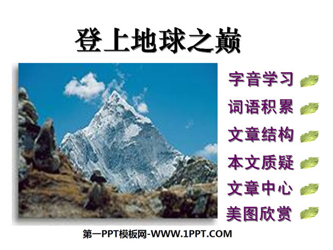 "To the Top of the Earth" PPT Courseware 7