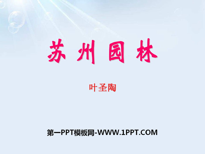 "Suzhou Gardens" PPT teaching courseware