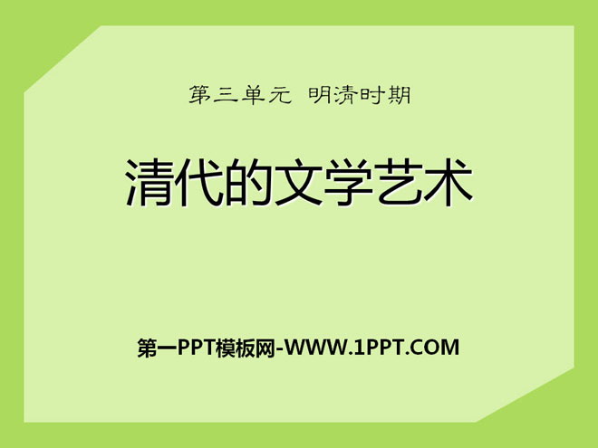 "Literature and Art of the Qing Dynasty" PPT courseware of the Ming and Qing Dynasties