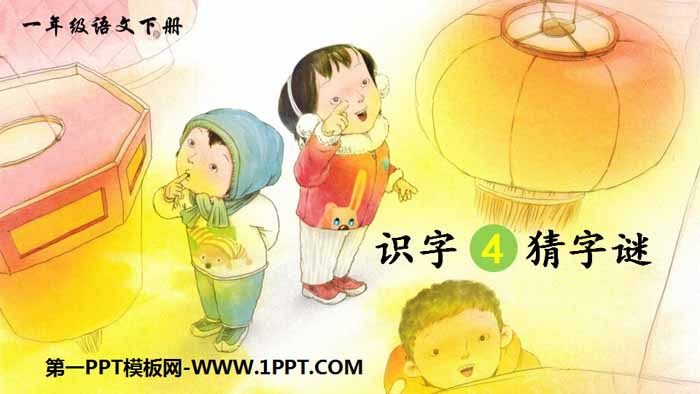 识字《猜字谜》PPT教学课件