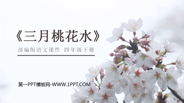 《三月桃花水》PPT课件免费下载