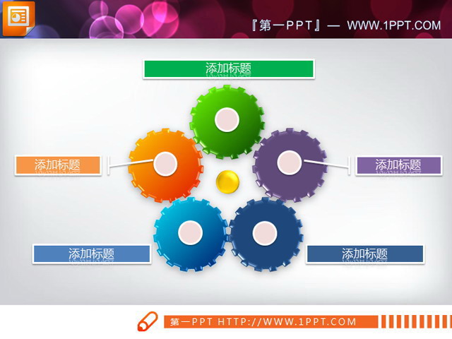 Five-color gear PPT relationship diagram chart material download