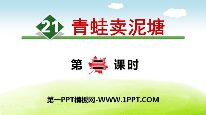 《青蛙卖泥塘》PPT(第二课时)
