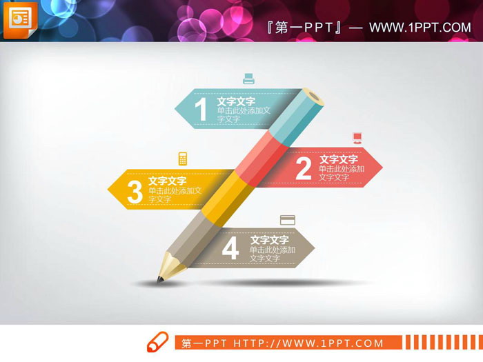 四张彩色微立体铅笔造型并列关系PPT图表（3）
