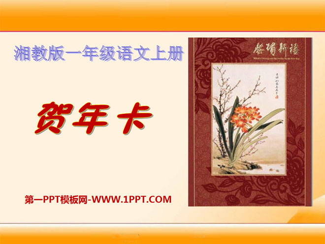 "New Year's Card" PPT courseware
