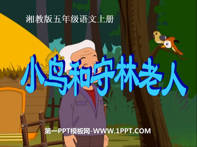 《小鳥與守林老人》PPT課程2