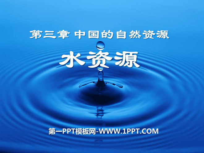 《水資源》中國的自然資源PPT課件3