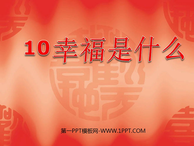 《幸福是什么》PPT教学课件下载7