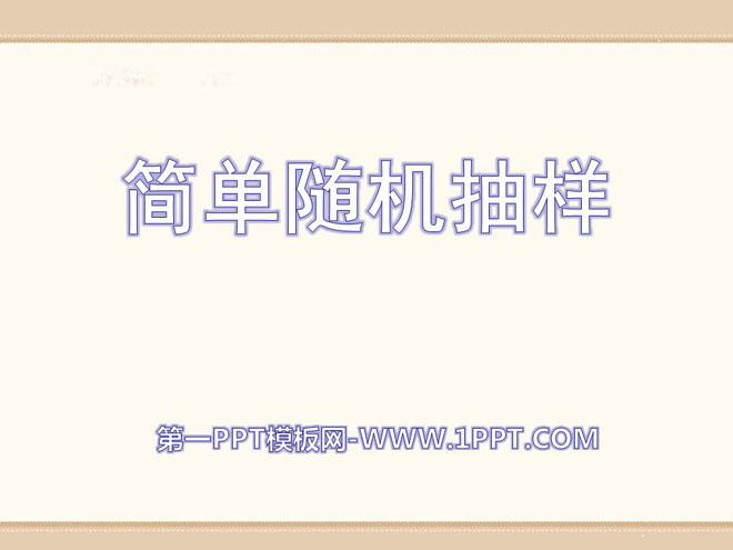 《简单随机抽样》PPT课件2
