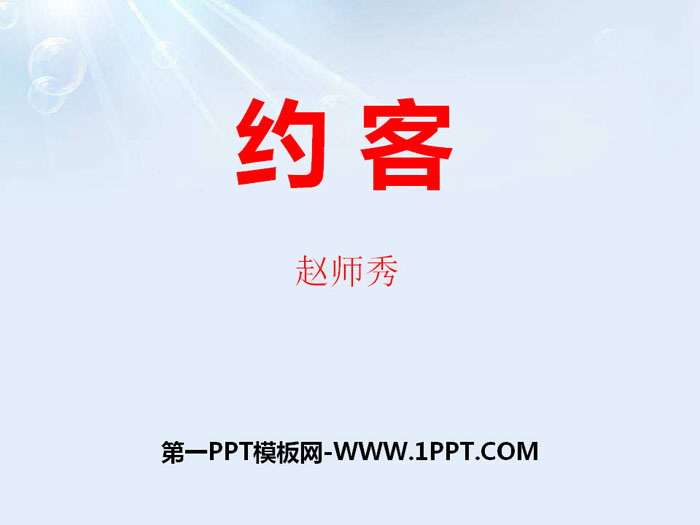 《約客》PPT