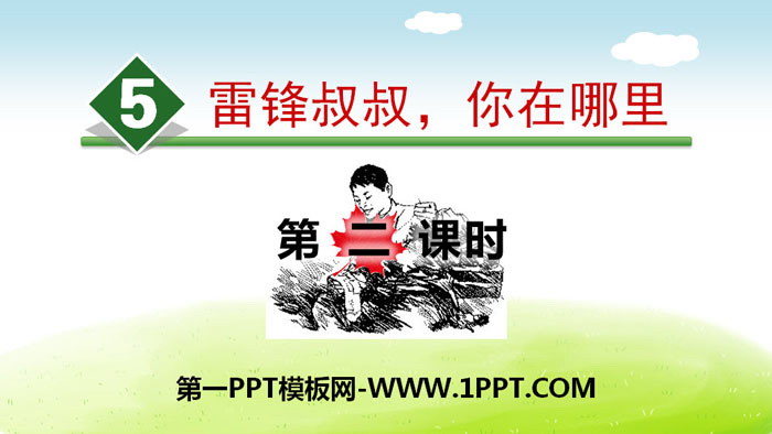 "Uncle Lei Feng, where are you" PPT (second lesson)