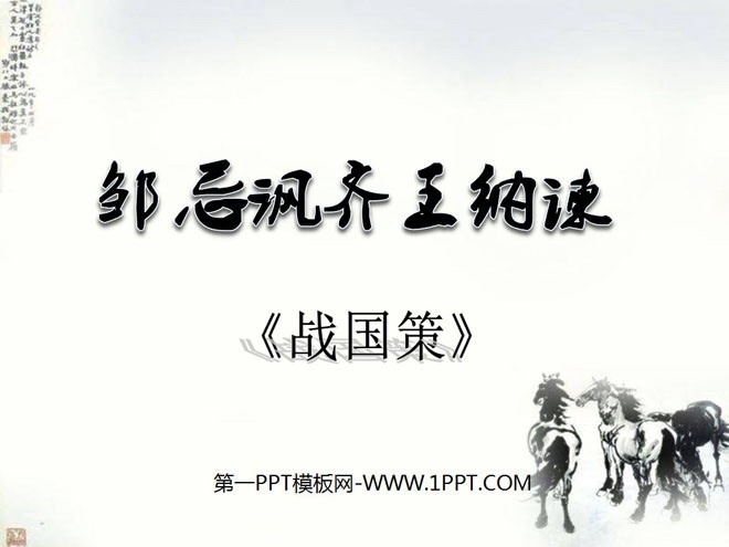 "Zou Ji's Advice to King Qi" PPT Courseware 8