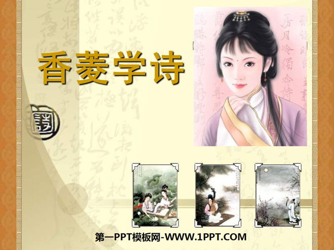 "Xiang Ling Studying Poetry" PPT Courseware 7