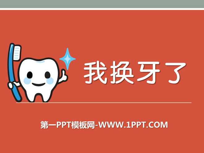 《我换牙了》PPT课件4
