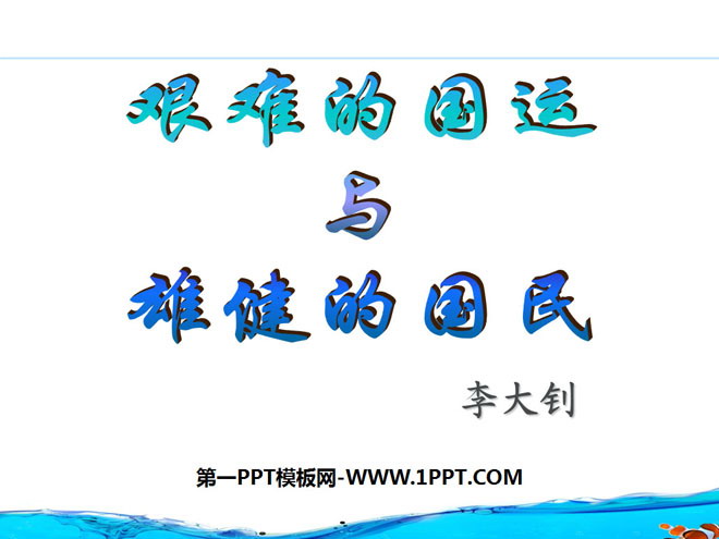 "Difficult National Destiny and Vigorous People" PPT courseware 8